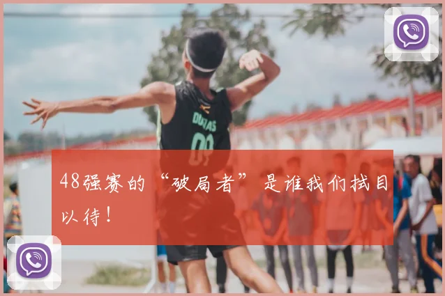 48强赛的“破局者”是谁我们拭目以待！