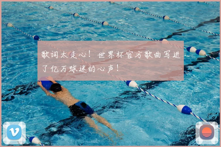 歌词太走心!世界杯官方歌曲写进了亿万球迷的心声!