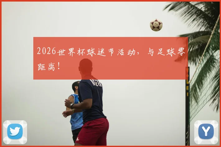 2026世界杯球迷节活动，与足球零距离！