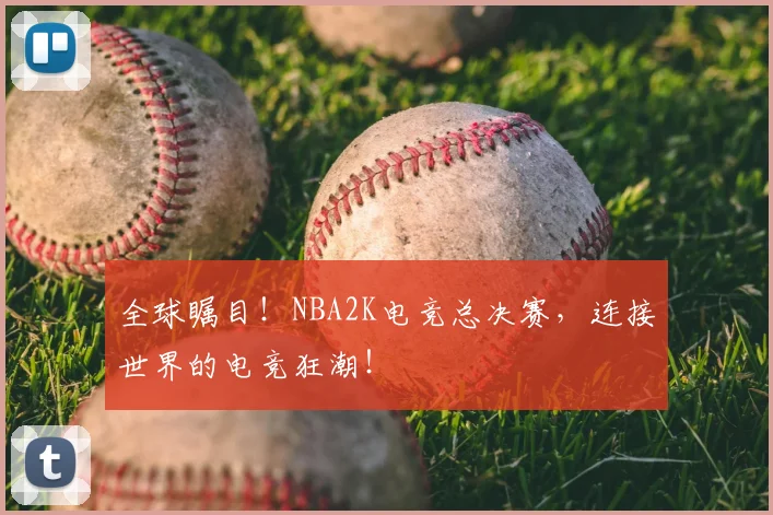 全球瞩目！NBA2K电竞总决赛，连接世界的电竞狂潮！