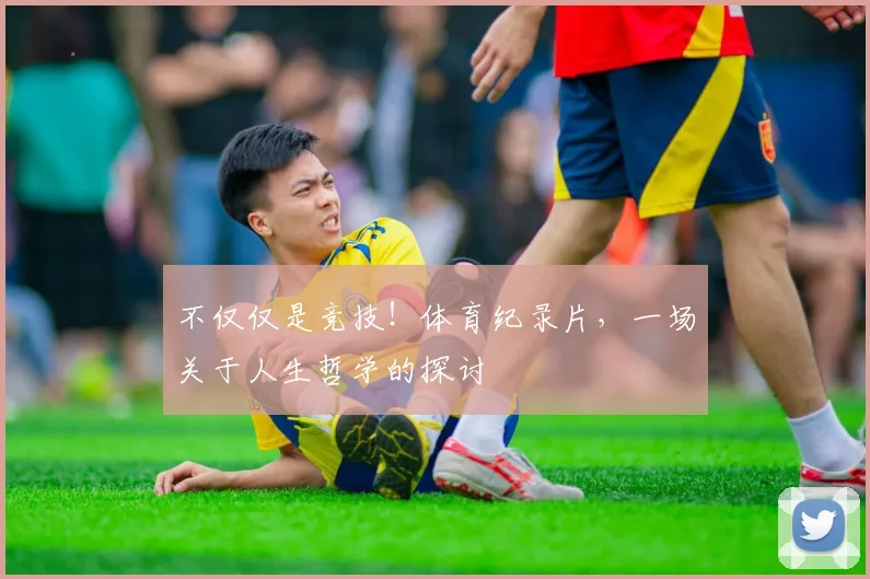 不仅仅是竞技！体育纪录片，一场关于人生哲学的探讨