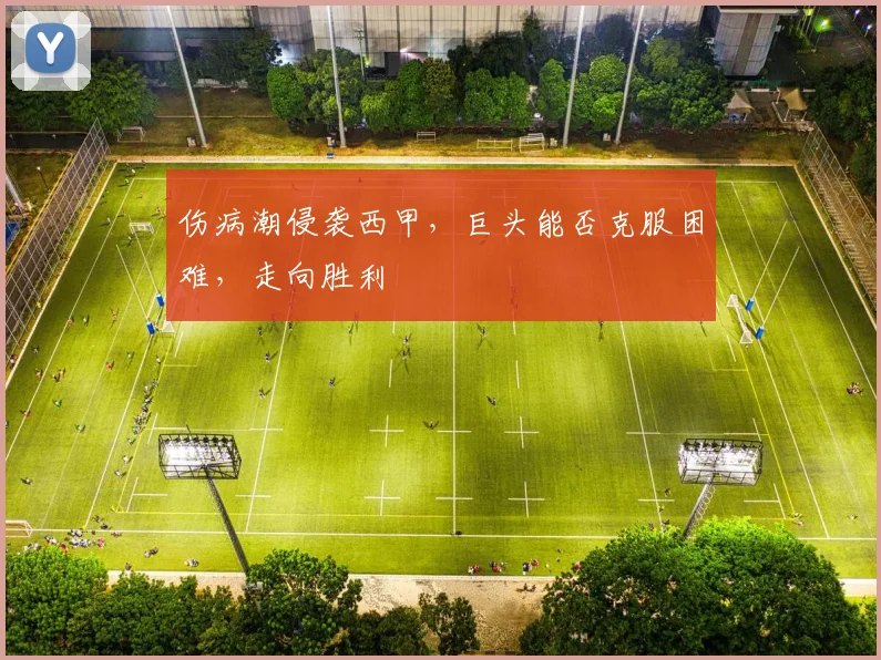 伤病潮侵袭西甲,巨头能否克服困难,走向胜利