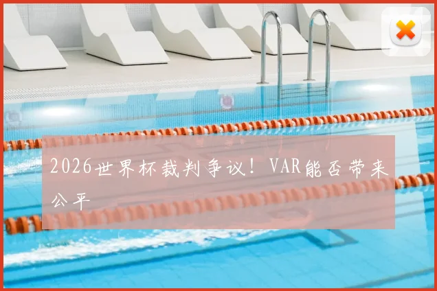 2026世界杯裁判争议！VAR能否带来公平