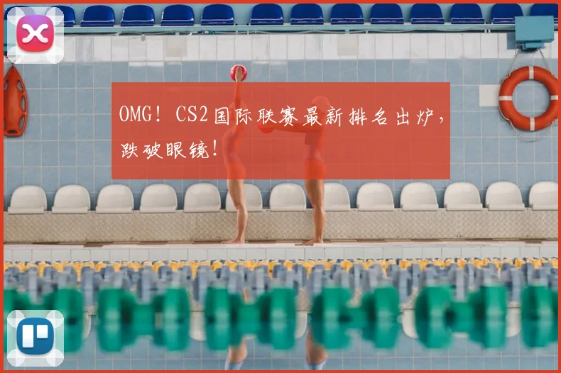 OMG！CS2国际联赛最新排名出炉，跌破眼镜！