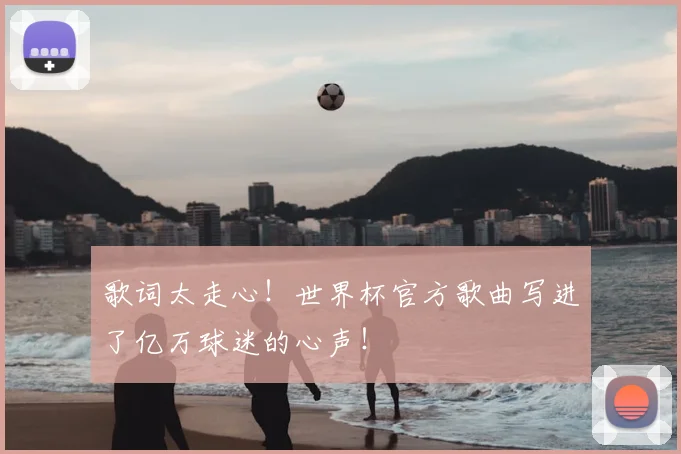 歌词太走心!世界杯官方歌曲写进了亿万球迷的心声!