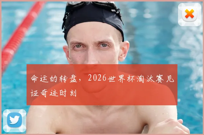命运的转盘，2026世界杯淘汰赛见证奇迹时刻