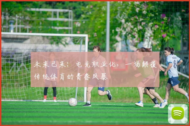 未来已来：电竞职业化，一场颠覆传统体育的青春风暴