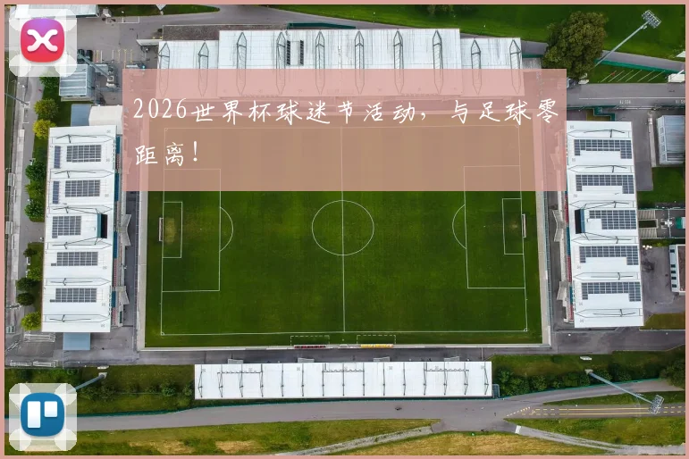 2026世界杯球迷节活动，与足球零距离！