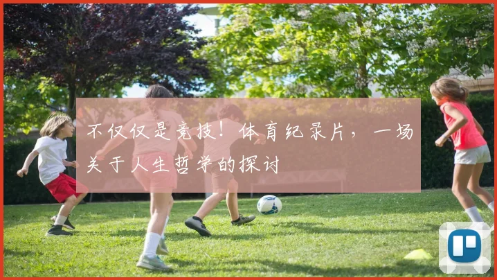 不仅仅是竞技！体育纪录片，一场关于人生哲学的探讨