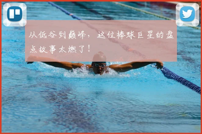从低谷到巅峰，这位棒球巨星的盘点故事太燃了！