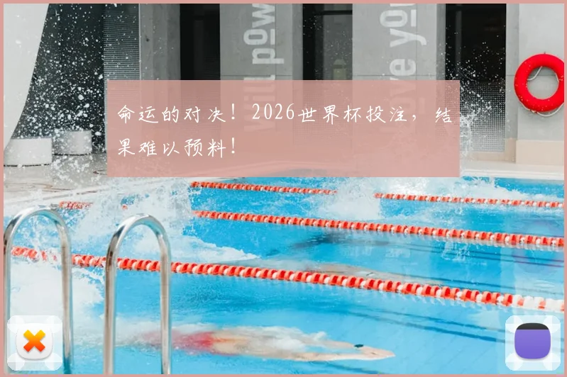 命运的对决！2026世界杯投注，结果难以预料！
