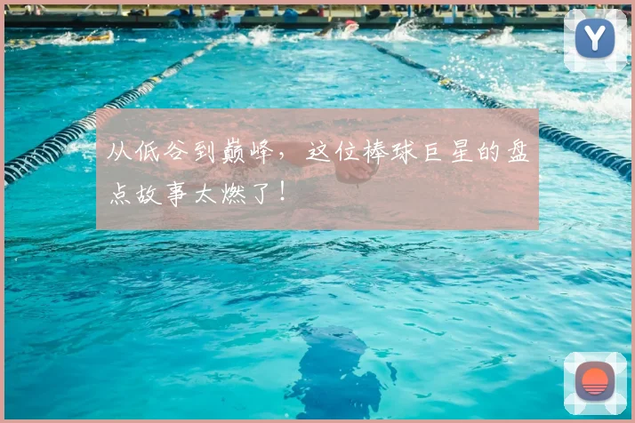 从低谷到巅峰，这位棒球巨星的盘点故事太燃了！