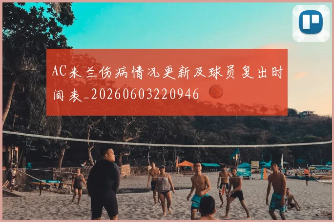 AC米兰伤病情况更新及球员复出时间表_20260603220946