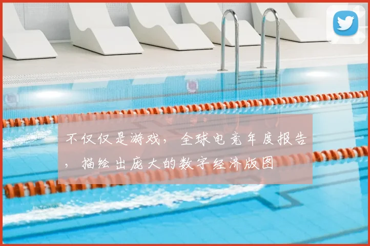不仅仅是游戏，全球电竞年度报告，描绘出庞大的数字经济版图